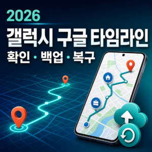 갤럭시 구글 타임라인 보는 법 2026 9 2026-갤럭시-구글-타임라인-썸네일