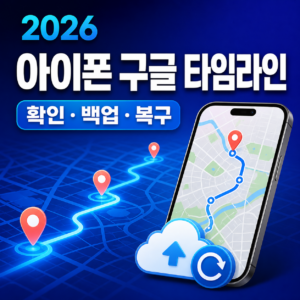 2026-아이폰-구글-타임라인-썸네일