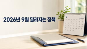 2026년 9월 달라지는 정책 총정리|출산휴가·육아휴직·청약통장 2 026년 9월 달라지는 정책