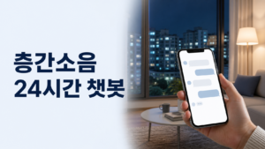 24시 층간소음