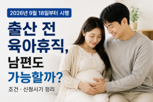 2026년 출산 전 육아휴직, 남편도 가능할까? 조건·신청시기 정리 8 남편육아휴직