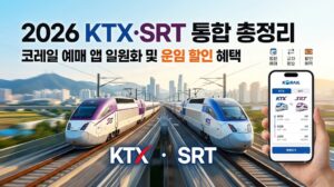 2026 KTX·SRT 통합 총정리|코레일 예매 앱 일원화 및 운임 할인 혜택 7 ktx srt 통합