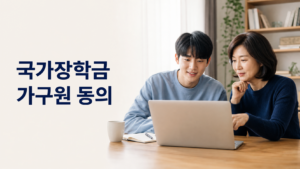 2026 국가장학금 가구원 동의 방법|부모·배우자 대상과 마감일 3 가구원 동의