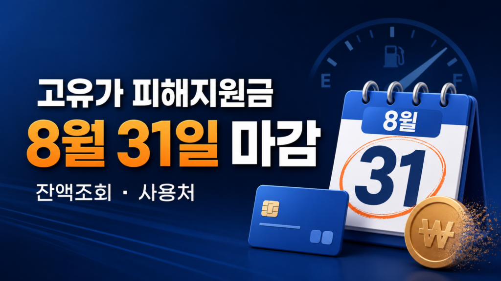 고유가 피해지원금 8월31일 마감