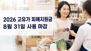 2026 고유가 피해지원금 8월 31일 사용 마감|잔액조회·사용처 2 고유가 피해지원금1