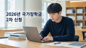2026년 2학기 국가장학금 2차 신청기간·대상·가구원 동의 4 국가장학금 2차