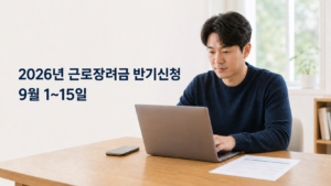 2026년 상반기분 근로장려금 반기신청|9월 1~15일·대상·지급일 2 근로장려금 신청1