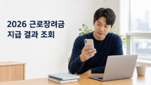2026 근로장려금 지급 결과 조회|8월 27일 미입금·기한 후 신청 3 근로장려금 지급결과