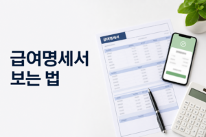 급여명세서 보는 법|지급·공제 항목과 실수령액 확인 9 급여명세서 보는 법