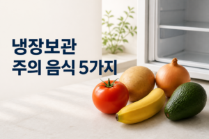 냉장보관 주의 음식 5가지|토마토·감자·양파 보관법 2 냉장보관 주의 음식 5가지