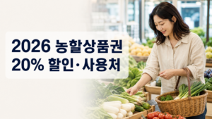 2026 농할상품권 20% 할인|지역별 구매방법·사용처·11월 30일 1 농할상품권