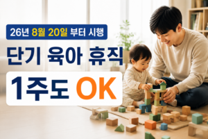 2026 단기 육아휴직, 1주만 사용해도 급여 받을 수 있을까? 1 단기육아휴직