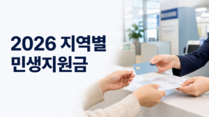 2026 지역별 민생지원금|의령·함평 1인당 50만원 지급 7 지역별 민생지원금 안내