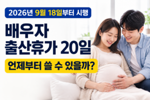 2026년 배우자 출산휴가 20일, 언제부터 사용할까? 9 배우자 출산휴가