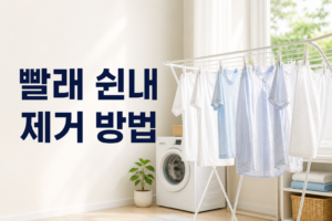 빨래 쉰내 제거 방법|세탁기 청소·세제량·빠른 건조 6 빨래 쉰내 제거 방법
