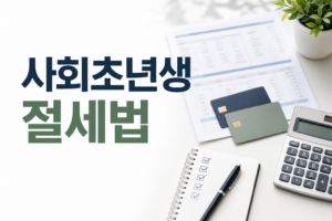 사회초년생 절세법