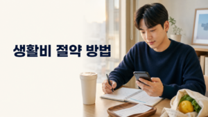 생활비 절약 방법|커피·배달·구독료 줄이는 현실 점검법 6 생활비 절약 방법