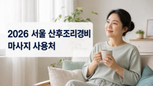 2026 서울 산후조리경비|마사지 사용처·100만~150만원 신청방법 5 서울 산후조리경비