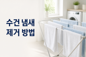 수건 냄새 제거 방법|젖은 수건 보관·세탁·완전 건조 5 수건 냄새 제거 방법