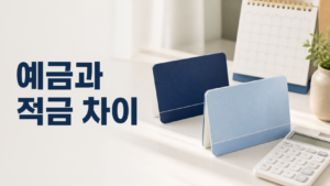 예금과 적금 차이|1,200만원 이자 비교·예금자보호 1억원 4 예금과 적금의 차이