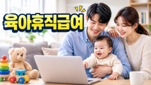 2026 육아휴직 급여, 월급별로 얼마나 받을까? 8 육아휴직급여