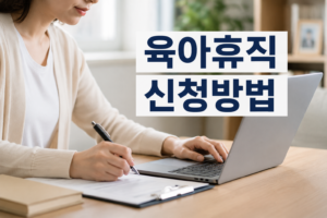 2026 육아휴직 신청방법, 회사에는 언제 말해야 할까? 7 육아휴직신청방법