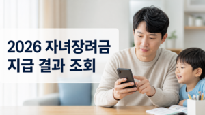 2026 자녀장려금 지급 결과 조회|자녀 1명·2명·3명 금액·미입금 확인 6 자녀장려금 지급결과