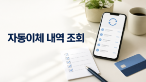 자동이체 내역 조회·해지 방법|어카운트인포·카드·앱 구독 점검 5 자동이체 내역조회