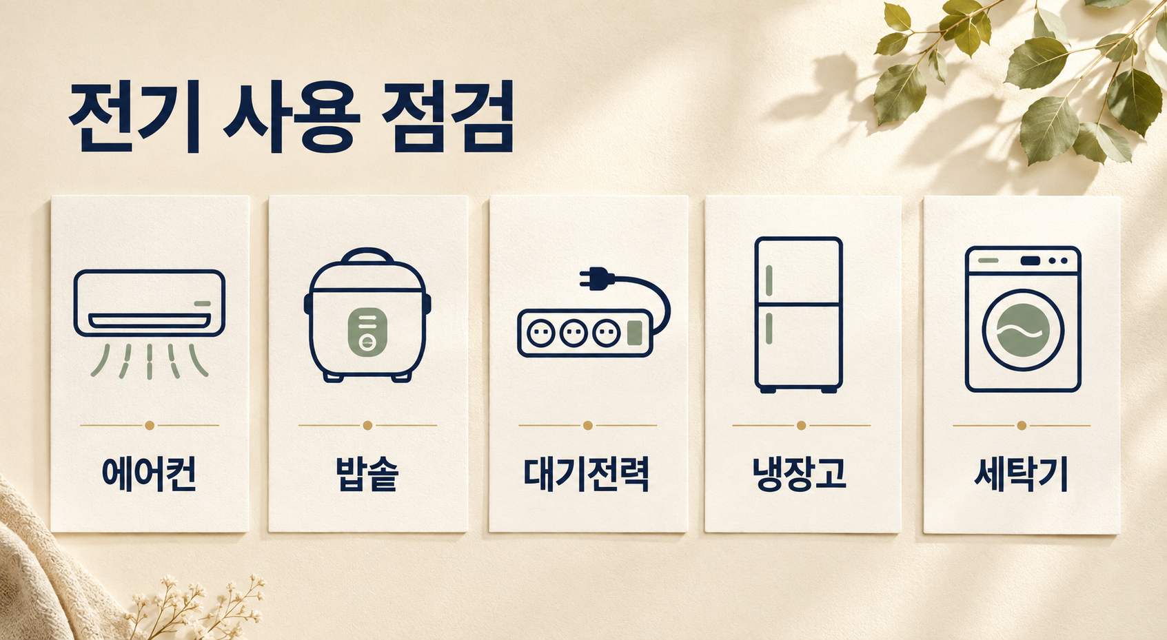 전기요금 절약 방법 7가지|에어컨·밥솥·대기전력 사용량 점검 1 전기 사용 점검