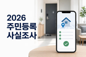 2026 주민등록 비대면 사실조사|9월 7일 마감·정부24 참여방법 9 2026 주민등록 비대면 사실조사 정부24 참여방법