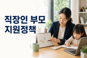 직장인 부모 지원정책