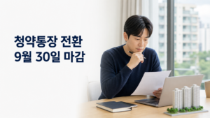 2026 주택청약종합저축 전환 9월 30일 마감|대상·실적 인정 기준 1 청약통장