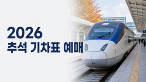 추석기차표1