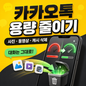 카카오톡 용량 줄이는 방법 8 카카오톡-용량-줄이기