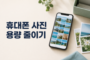 휴대폰 사진 용량 줄이기|중복 사진·동영상·휴지통 정리법 2 휴대폰 사진 용량 줄이기