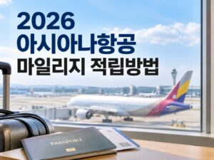 2026_asiana_mileage_thumbnail