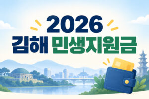 2026_gimhae_livelihood_support_thumbnail
