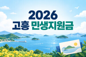 2026_goheung_livelihood_support_thumbnail
