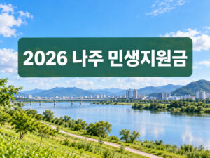 2026_naju_minsaeng_thumbnail
