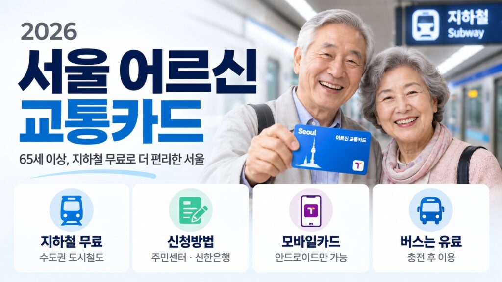 2026 서울 어르신 교통카드 65세 이상 지하철 무료 신청방법
