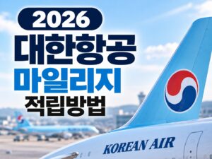 2026_대한항공_마일리지_적립방법_썸네일