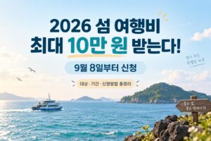 2026 섬 여행비 최대 10만 원 받는다! 9월 8일부터 신청, 대상·방법 총정리 8 2026_섬여행비_대표이미지