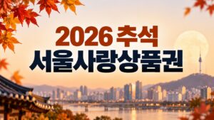2026 추석 서울사랑상품권|최대 10% 혜택! 발행일정·구매방법 8 2026_추석_서울사랑상품권_대표이미지