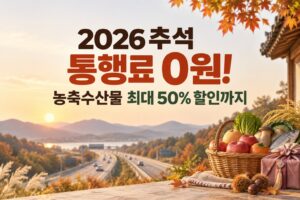 chuseok_toll_discount_thumbnail