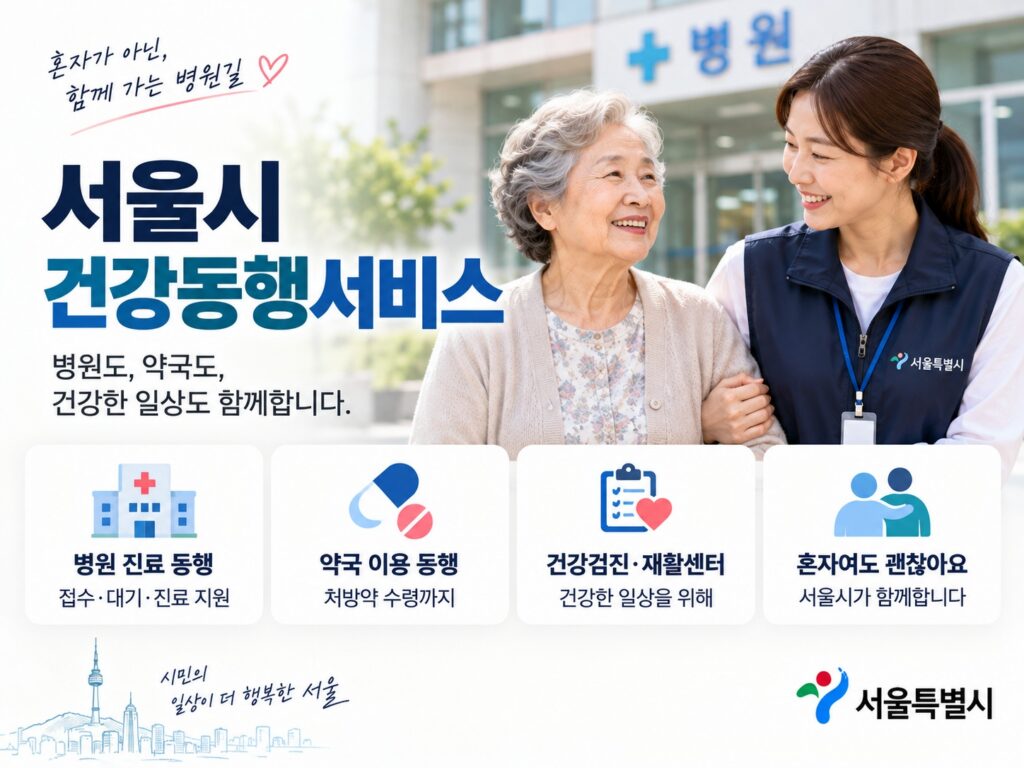 서울 병원동행서비스 병원 약국 건강검진 동행 지원