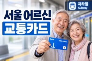 seoul_senior_transport_card_thumbnail