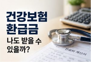 건강보험_환급금_썸네일1