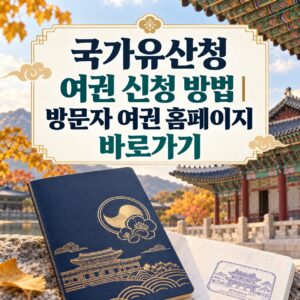 국가유산청 여권 신청 방법|방문자 여권 홈페이지 바로가기 1 국가유산청_여권신청방법_방문자여권_썸네일