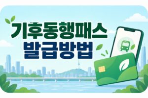 기후동행패스 발급방법|모바일·실물카드 신청 자격과 등록 절차 7 기후동행패스_발급방법_썸네일