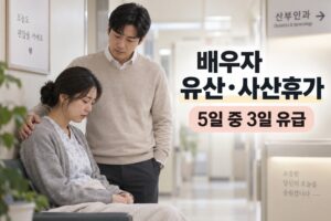배우자_유산사산휴가_썸네일